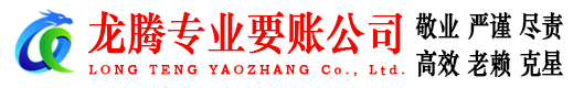 环翠龙腾清债公司